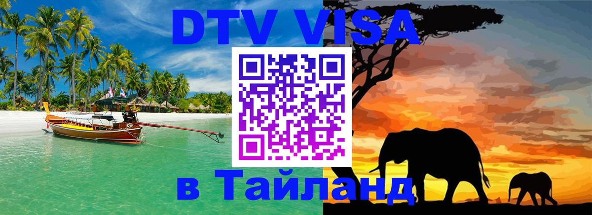 DTV Visa Thailand — прайс и условия, виза без дополнительных документов - Орёл 