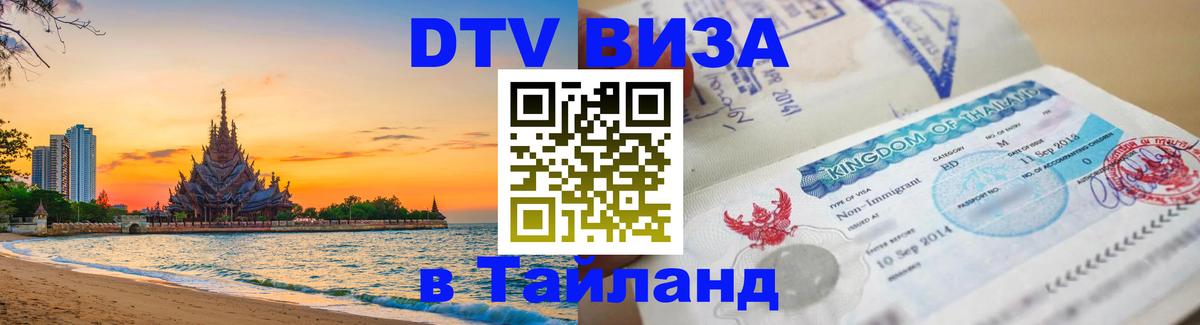 Цены на DTV визу в Таиланд — пакеты услуг, достаточно даже паспорта - 20.11.2025 