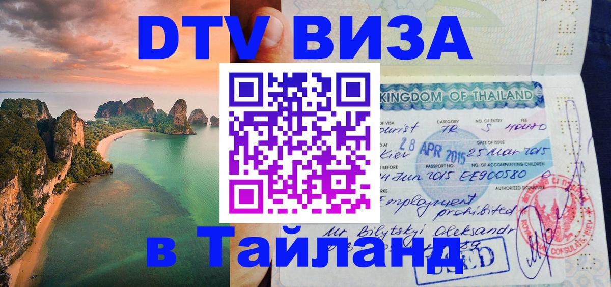 Оформить DTV визу в Тайланд 
