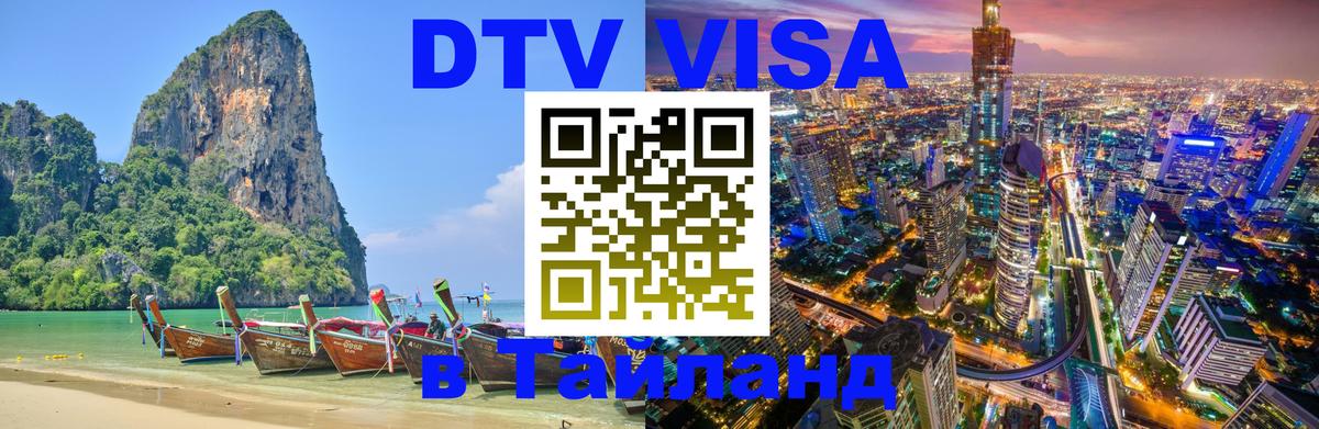 DTV Виза в Тайланд для россиян 